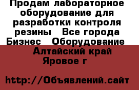 Продам лабораторное оборудование для разработки контроля резины - Все города Бизнес » Оборудование   . Алтайский край,Яровое г.